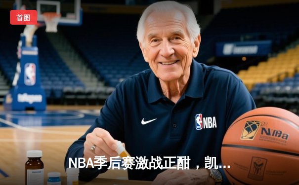 NBA季后赛激战正酣，凯尔特人绝杀逆转热火挺进东决