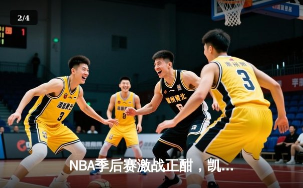 NBA季后赛激战正酣，凯尔特人绝杀逆转热火挺进东决 - 2