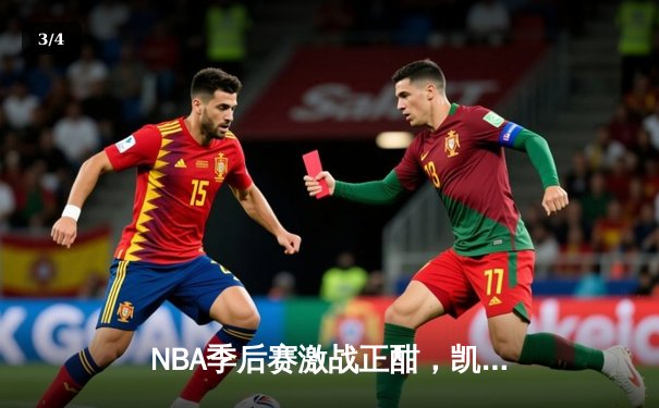 NBA季后赛激战正酣，凯尔特人绝杀逆转热火挺进东决 - 3