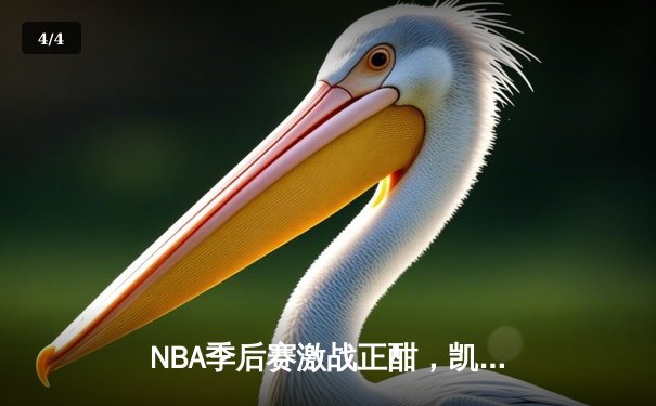 NBA季后赛激战正酣，凯尔特人绝杀逆转热火挺进东决 - 4