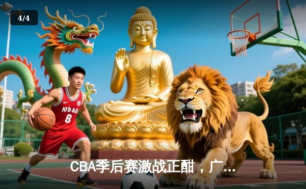 CBA季后赛激战正酣，广东队加时险胜辽宁队，胡明轩独揽35分带队逆转 - 4