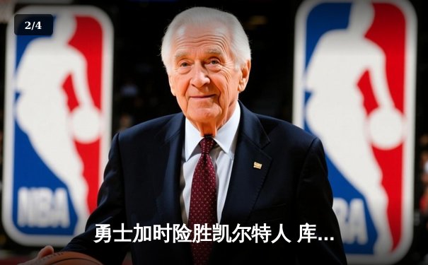 勇士加时险胜凯尔特人 库里砍下40分夺天王山之战 - 2