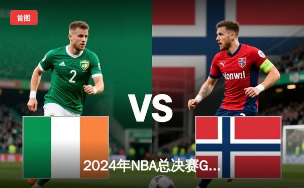 2024年NBA总决赛G7：达拉斯独行侠绝地逆转 卢卡·东契奇加时赛斩获三双率队夺冠