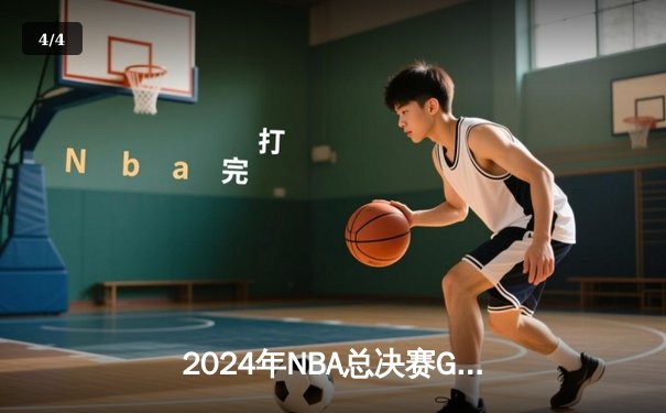 2024年NBA总决赛G7：达拉斯独行侠绝地逆转 卢卡·东契奇加时赛斩获三双率队夺冠 - 4