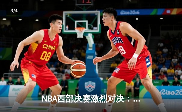NBA西部决赛激烈对决：独行侠东契奇三双力压森林狼，率队挺进总决赛 - 3