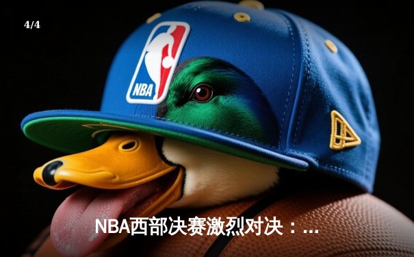 NBA西部决赛激烈对决：独行侠东契奇三双力压森林狼，率队挺进总决赛 - 4