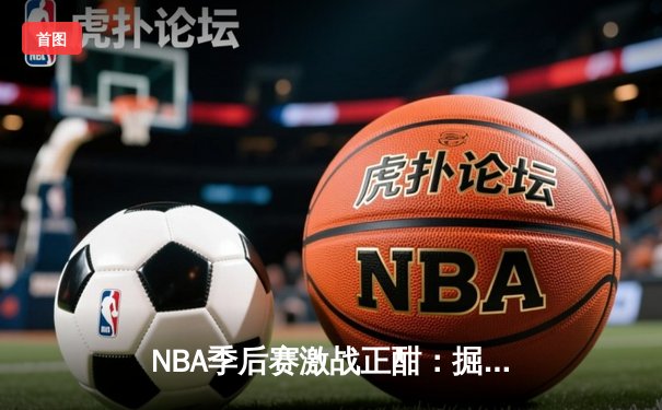 NBA季后赛激战正酣：掘金主场逆转森林狼，约基奇三双率队扳平总比分