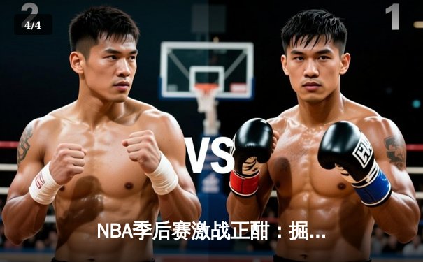 NBA季后赛激战正酣：掘金主场逆转森林狼，约基奇三双率队扳平总比分 - 4
