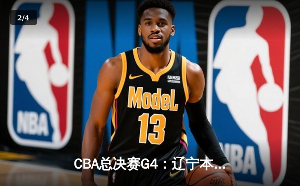 CBA总决赛G4：辽宁本钢逆转新疆伊力特，豪取三连冠伟业 - 2