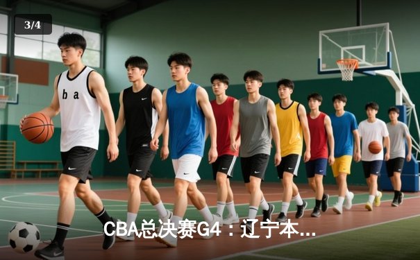 CBA总决赛G4：辽宁本钢逆转新疆伊力特，豪取三连冠伟业 - 3