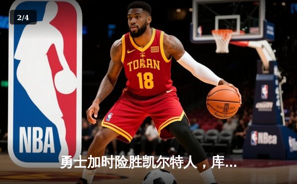 勇士加时险胜凯尔特人，库里狂砍43分率队豪取八连胜 - 2