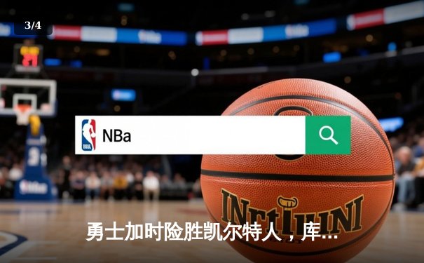 勇士加时险胜凯尔特人，库里狂砍43分率队豪取八连胜 - 3