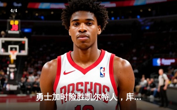 勇士加时险胜凯尔特人，库里狂砍43分率队豪取八连胜 - 4