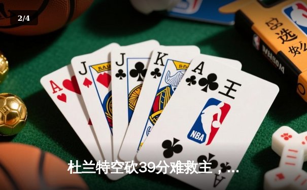 杜兰特空砍39分难救主，勇士加时险胜太阳延续连胜 - 2