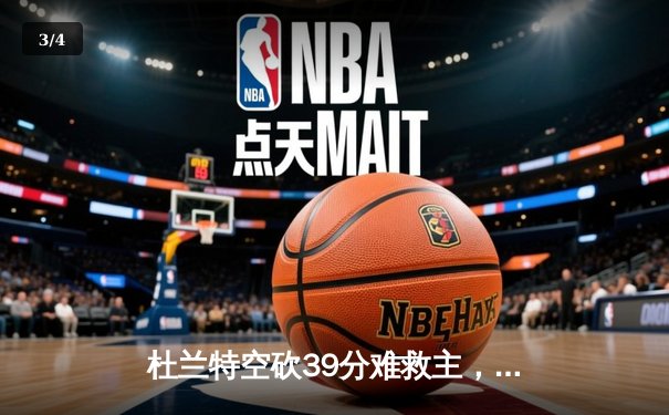 杜兰特空砍39分难救主，勇士加时险胜太阳延续连胜 - 3