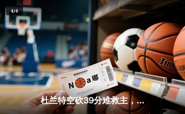 杜兰特空砍39分难救主，勇士加时险胜太阳延续连胜 - 4