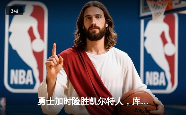 勇士加时险胜凯尔特人，库里狂砍43分率队捍卫主场 - 3