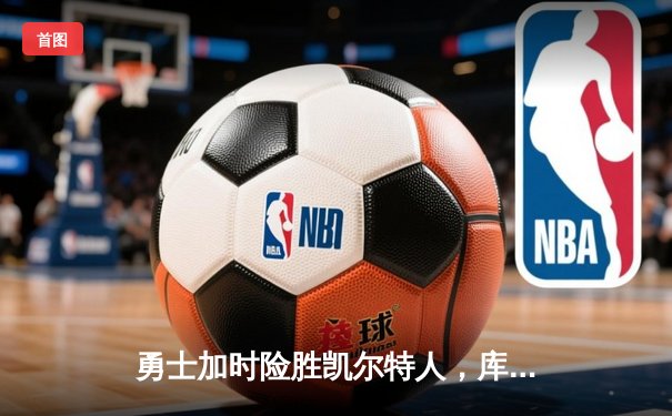 勇士加时险胜凯尔特人，库里狂砍43分率队捍卫主场