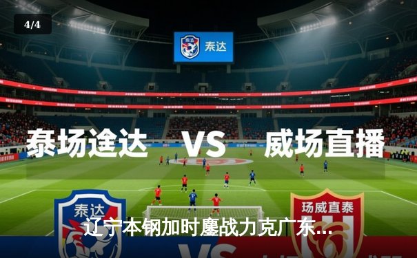 辽宁本钢加时鏖战力克广东宏远 CBA总决赛迎史诗级对决 - 4