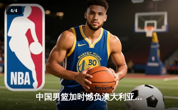 中国男篮加时憾负澳大利亚 胡金秋24+12闪耀海外拉练 - 4