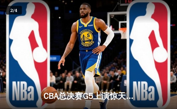 CBA总决赛G5上演惊天逆转，辽宁本钢加时力克新疆问鼎总冠军 - 2