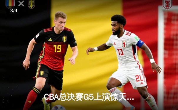 CBA总决赛G5上演惊天逆转，辽宁本钢加时力克新疆问鼎总冠军 - 3