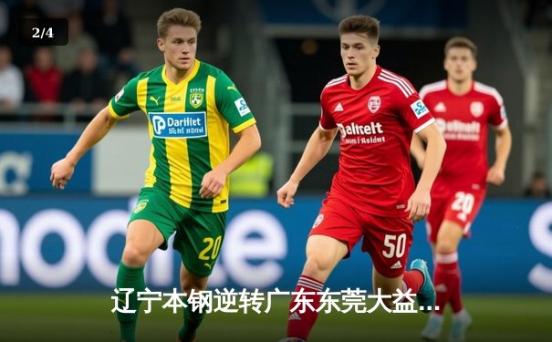 辽宁本钢逆转广东东莞大益，CBA总决赛再添经典对决 - 2