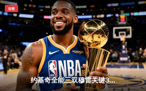 约基奇全能三双穆雷关键31分 掘金抢七险胜森林狼连续两年挺进西决
