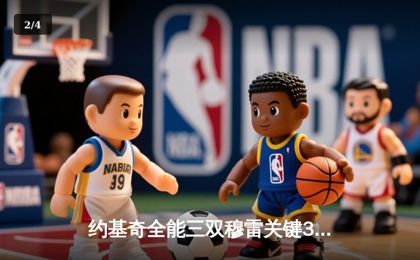 约基奇全能三双穆雷关键31分 掘金抢七险胜森林狼连续两年挺进西决 - 2