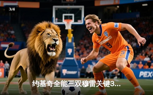 约基奇全能三双穆雷关键31分 掘金抢七险胜森林狼连续两年挺进西决 - 3
