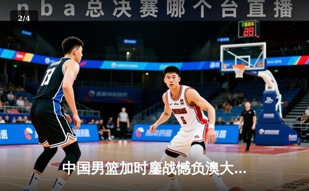 中国男篮加时鏖战憾负澳大利亚 胡金秋24+15拼至抽筋 - 2