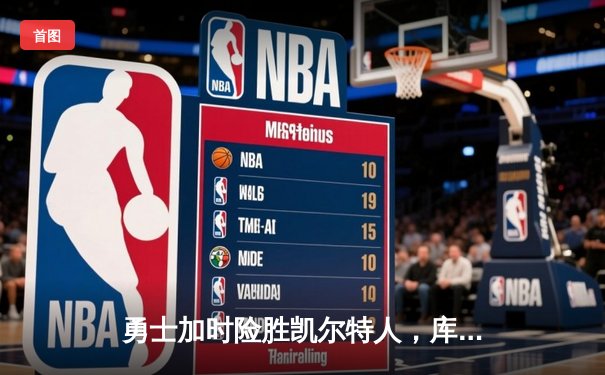 勇士加时险胜凯尔特人，库里43分创纪录，塔图姆空砍34分
