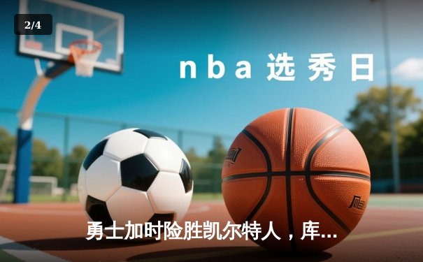 勇士加时险胜凯尔特人，库里43分创纪录，塔图姆空砍34分 - 2