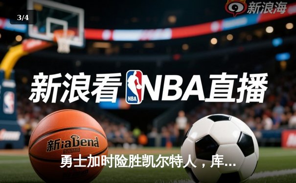 勇士加时险胜凯尔特人，库里43分创纪录，塔图姆空砍34分 - 3