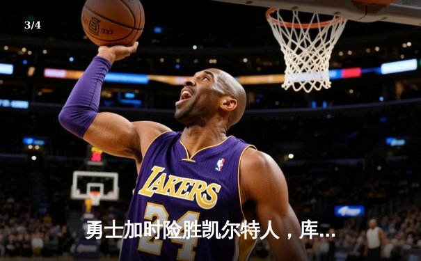 勇士加时险胜凯尔特人，库里狂砍43分率队捍卫主场 - 3