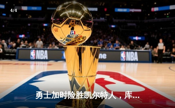勇士加时险胜凯尔特人，库里43分创总决赛三分新纪录 - 4