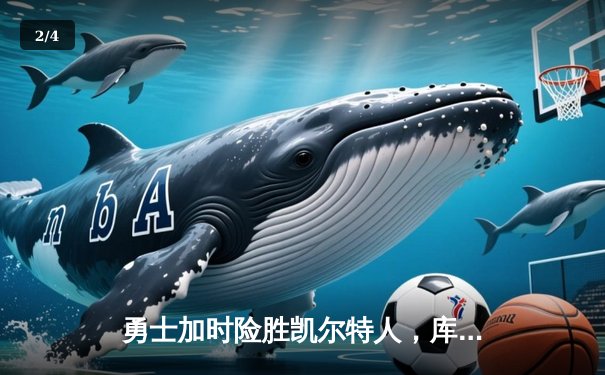勇士加时险胜凯尔特人，库里狂砍43分率队捍卫主场 - 2