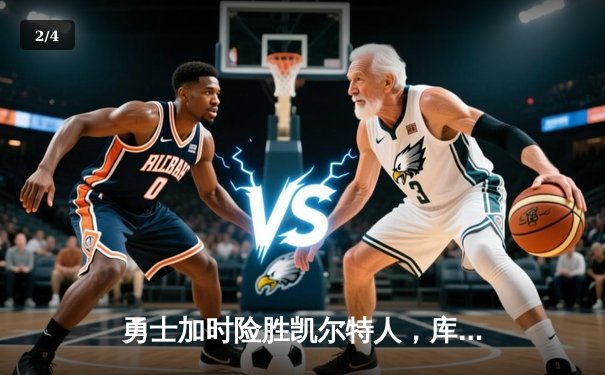 勇士加时险胜凯尔特人，库里狂砍43分率队捍卫主场 - 2