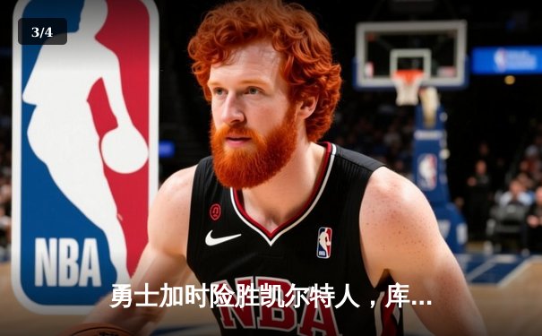 勇士加时险胜凯尔特人，库里狂砍43分率队捍卫主场 - 3
