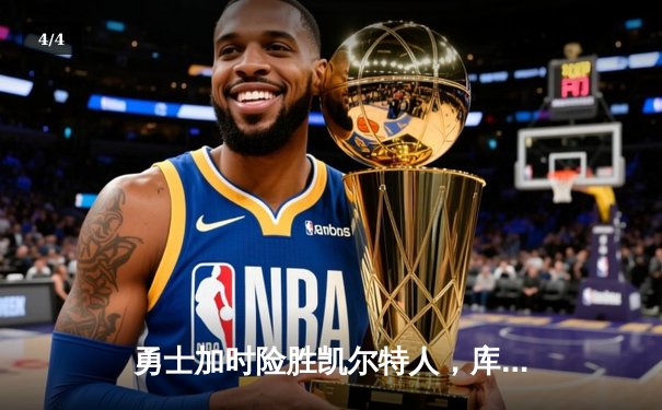 勇士加时险胜凯尔特人，库里狂砍43分率队捍卫主场 - 4